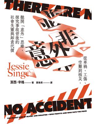 並非意外：人們以為的意外，常常不是意外而是被人忽略的系統性風險 | Zen大的敦南新生活