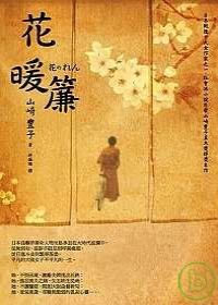 大阪曲藝場女商人的一生 我讀 花暖簾 Zen大的敦南新生活